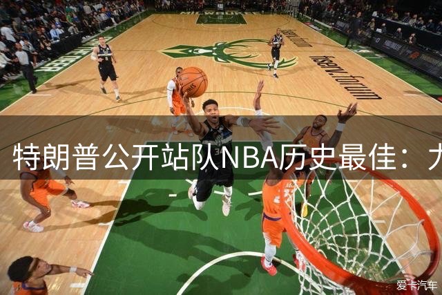 特朗普公开站队NBA历史最佳：力挺乔丹 暗批詹姆斯涉种族言论
