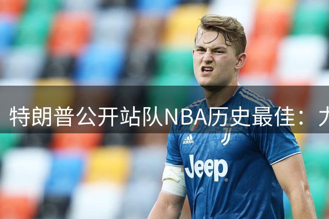 特朗普公开站队NBA历史最佳：力挺乔丹 暗批詹姆斯涉种族言论