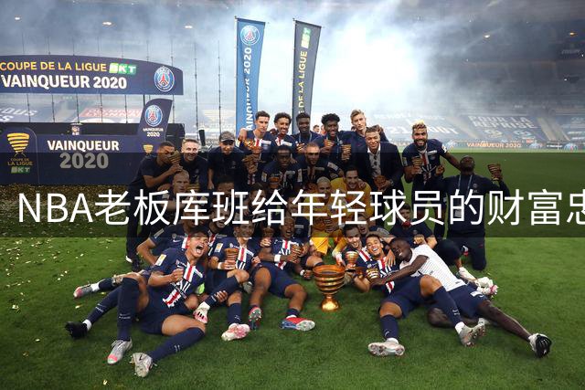 NBA老板库班给年轻球员的财富忠告：远离这三类烧钱生意